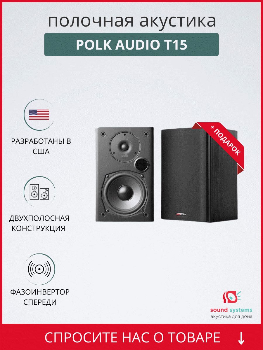 Polk Audio T15 – купить полочную акустику по цене 30 990 ₽